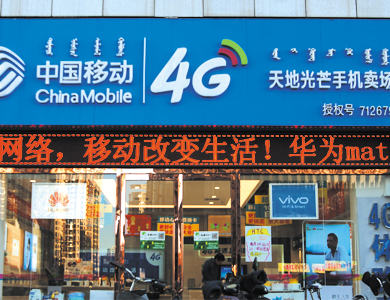 中国移动 天地光芒手机卖场